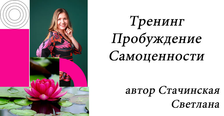 Марафон Пробуждение Женской Самоценности